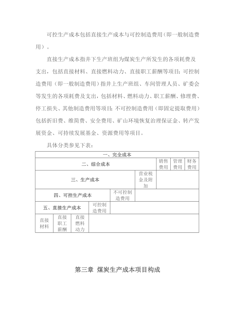 煤炭成本费用核算办法.doc_第4页