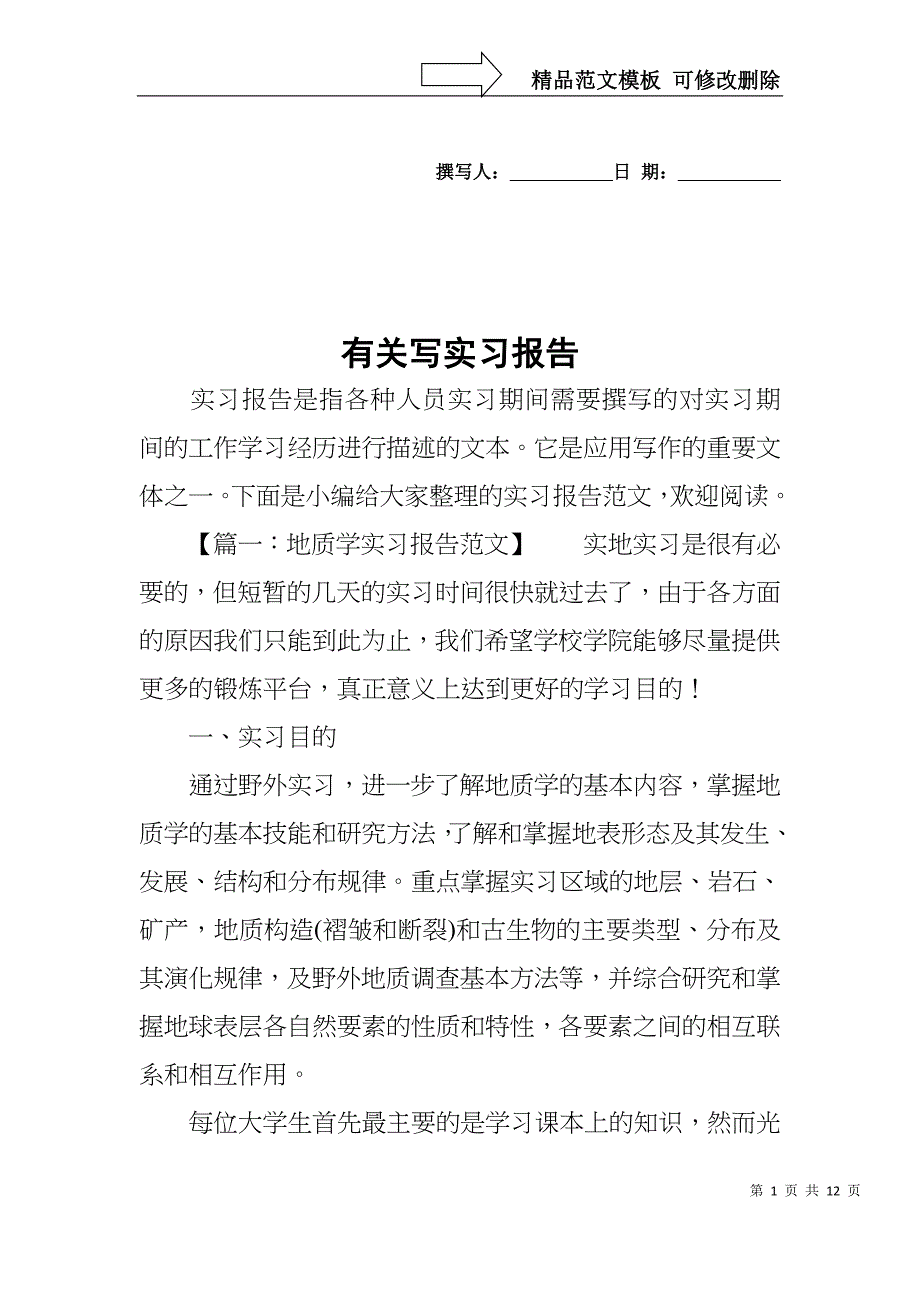 有关写实习报告_第1页