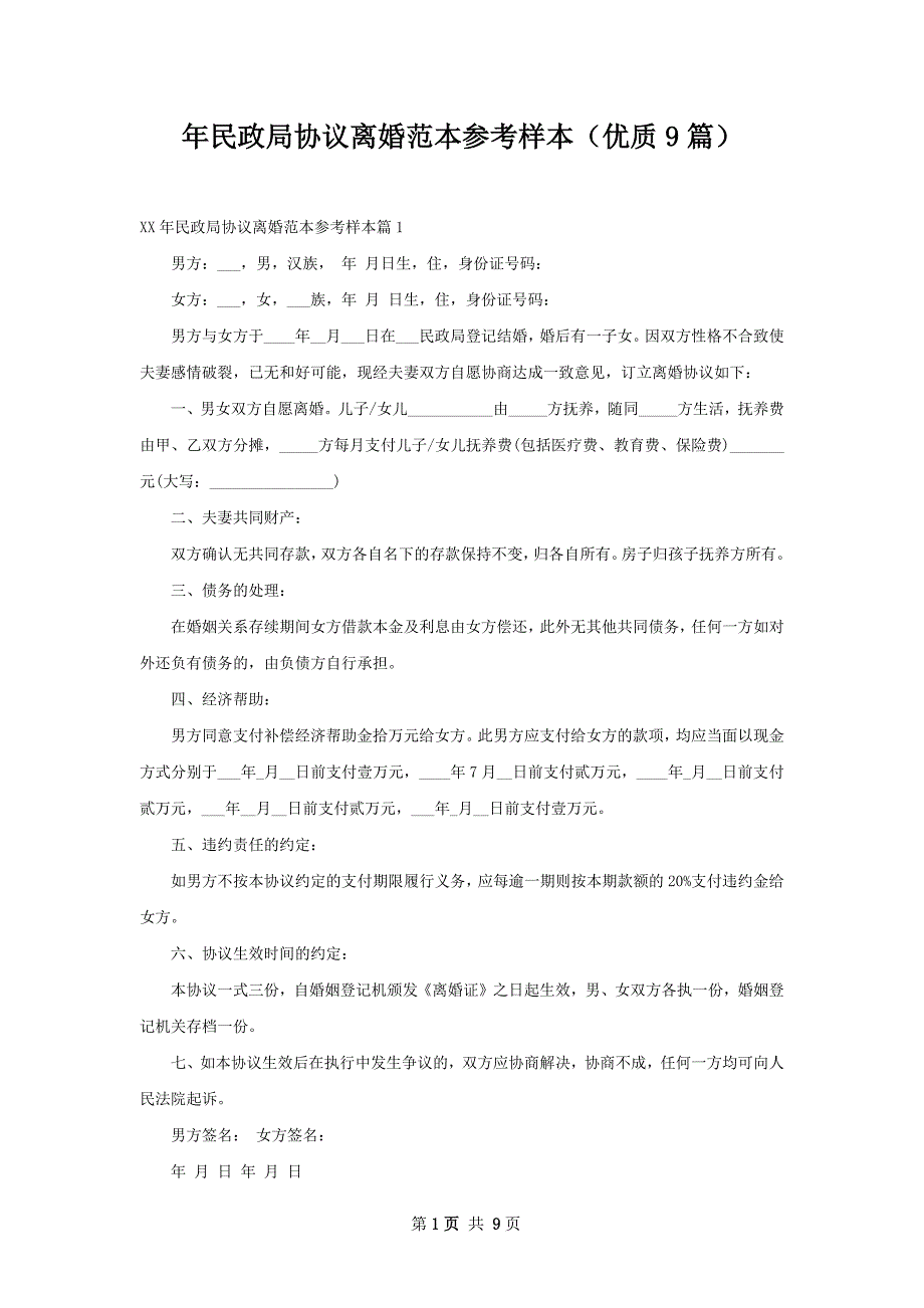 年民政局协议离婚范本参考样本（优质9篇）_第1页