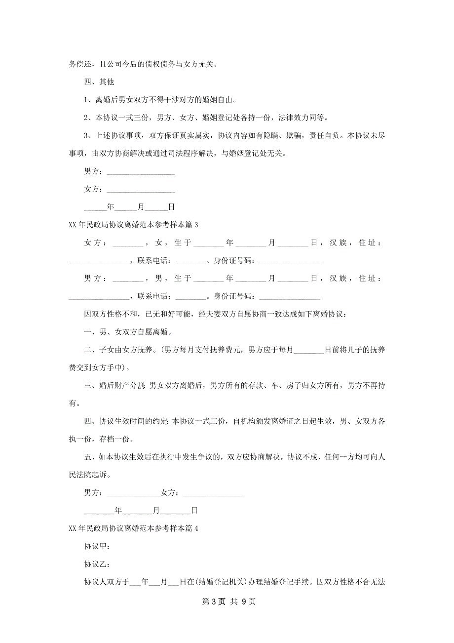 年民政局协议离婚范本参考样本（优质9篇）_第3页