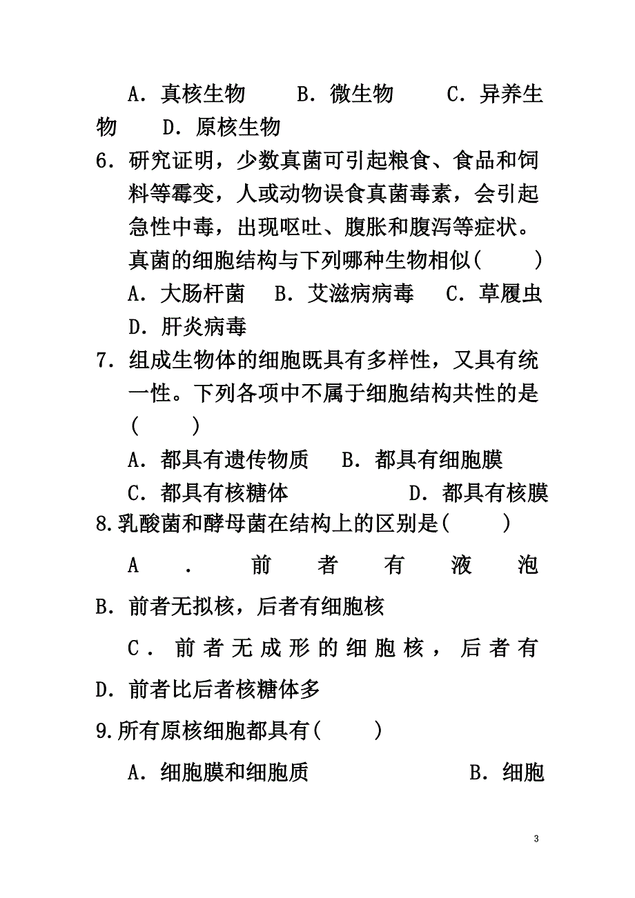 四川省隆昌县2021学年高一生物上学期半期考试试题（原版）_第3页