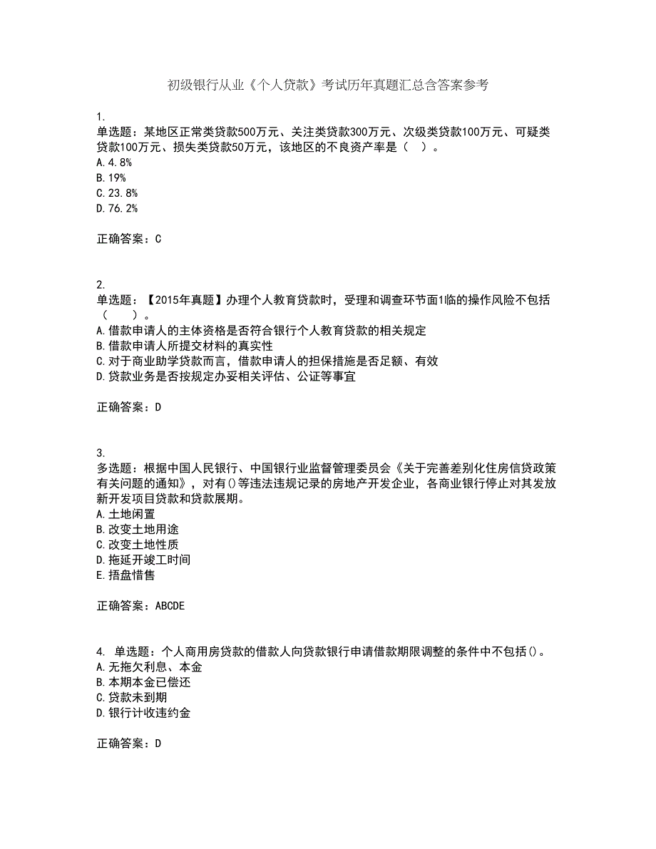 初级银行从业《个人贷款》考试历年真题汇总含答案参考100_第1页