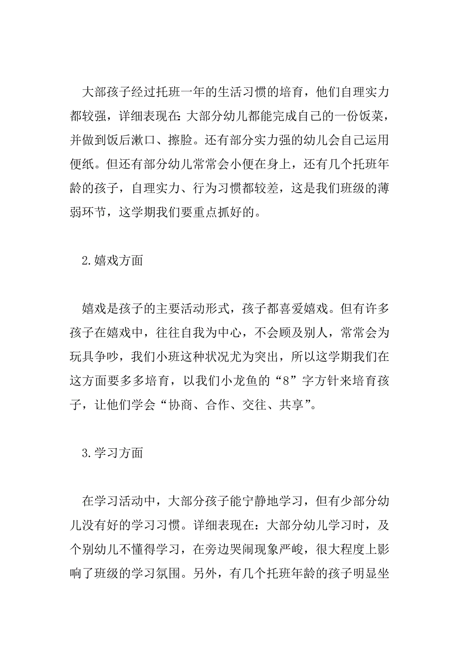 2023年小班第二学期工作计划最新范文6篇_第2页