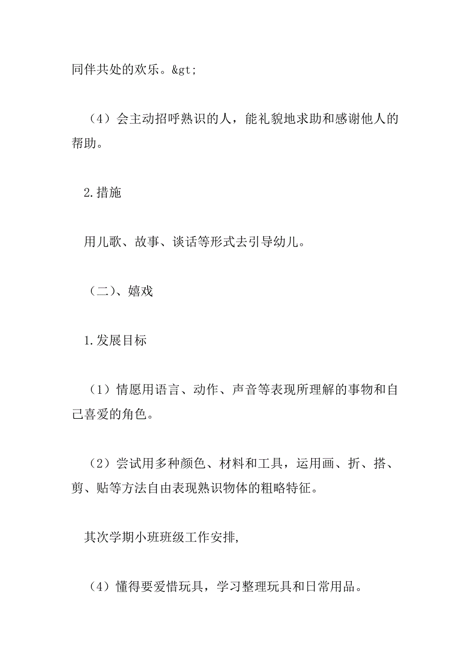 2023年小班第二学期工作计划最新范文6篇_第4页