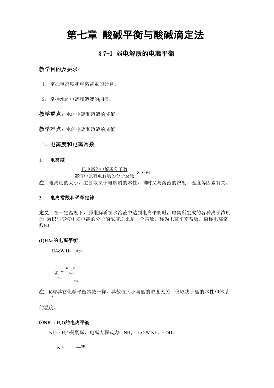 酸碱平衡与酸碱滴定法_第1页