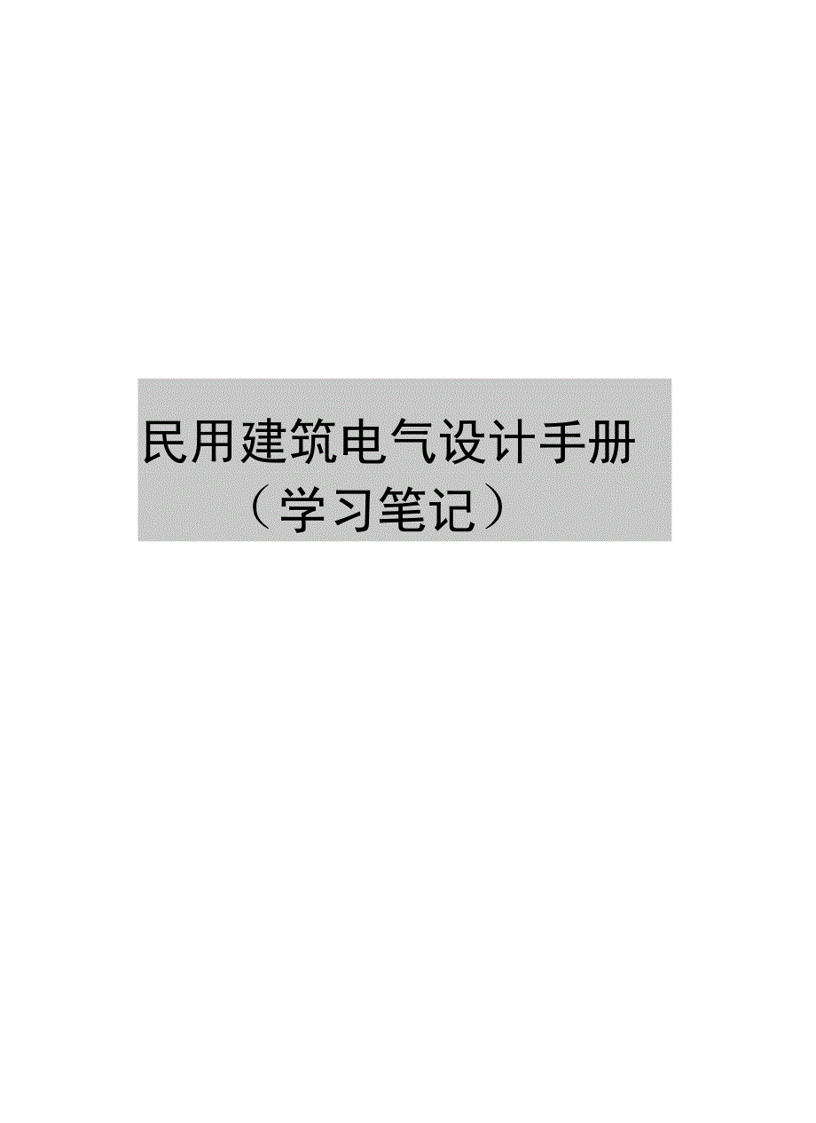 最新民用建筑电气设计手册(学习笔记)_第1页