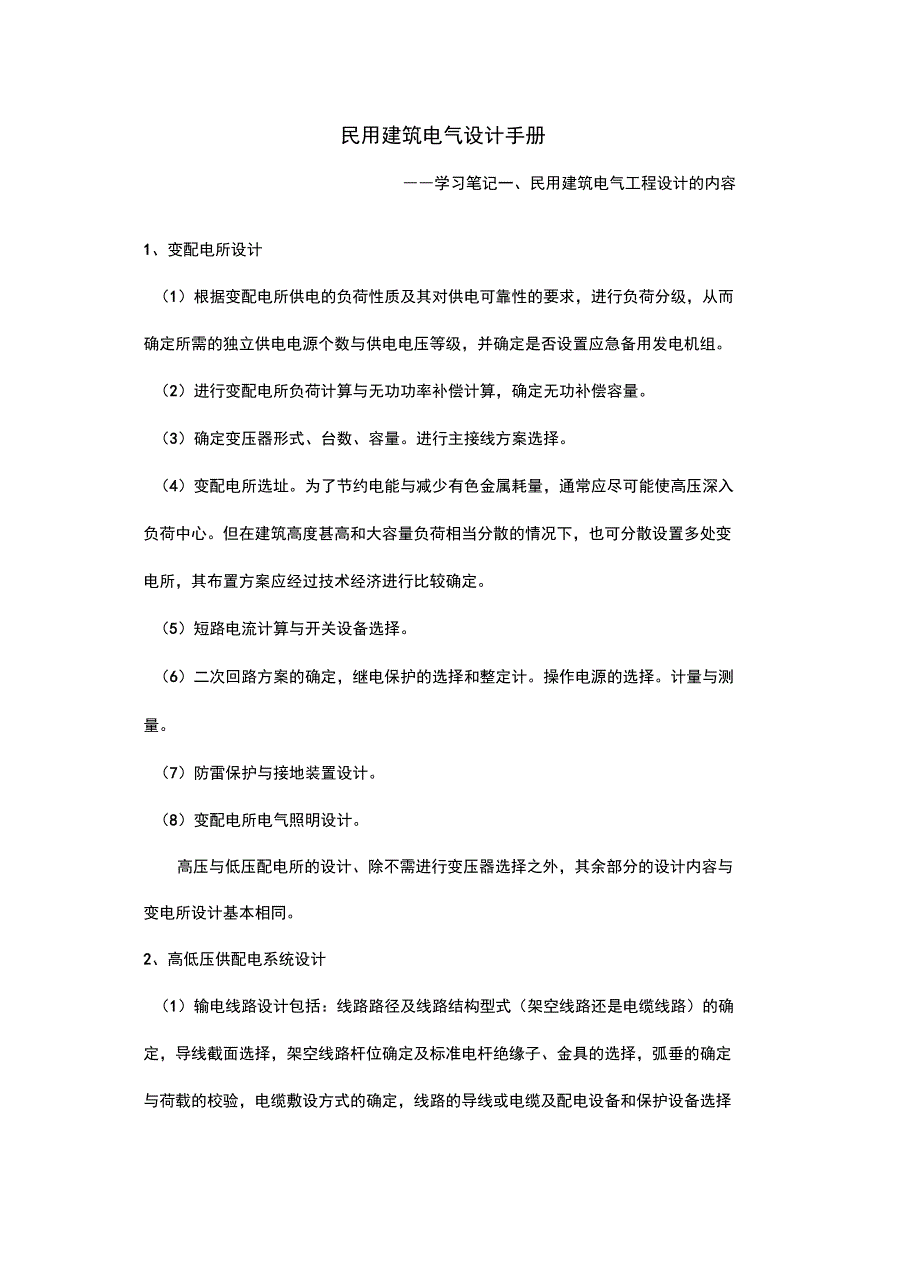 最新民用建筑电气设计手册(学习笔记)_第2页