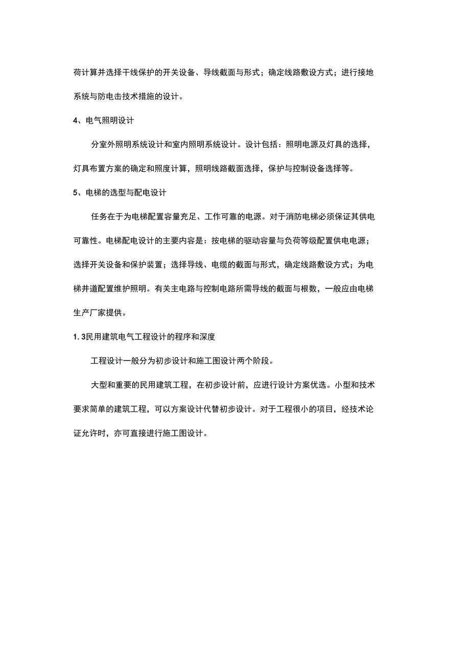 最新民用建筑电气设计手册(学习笔记)_第4页