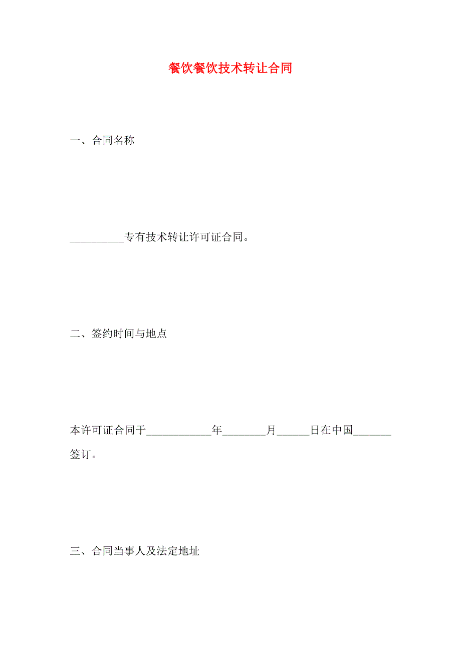 餐饮餐饮技术转让合同_第1页