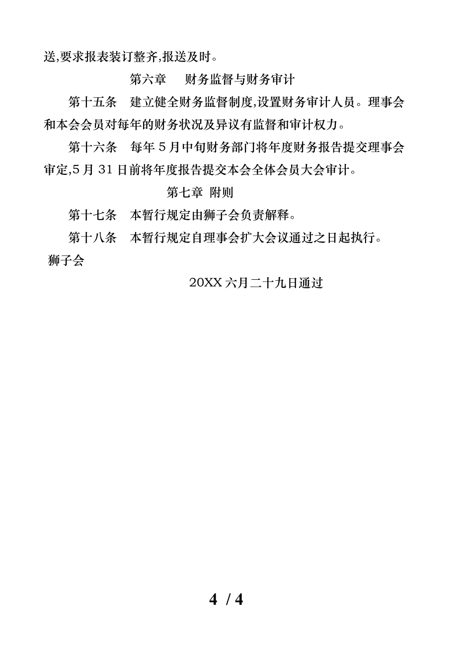 青岛狮子会财务管理暂行规定_第4页