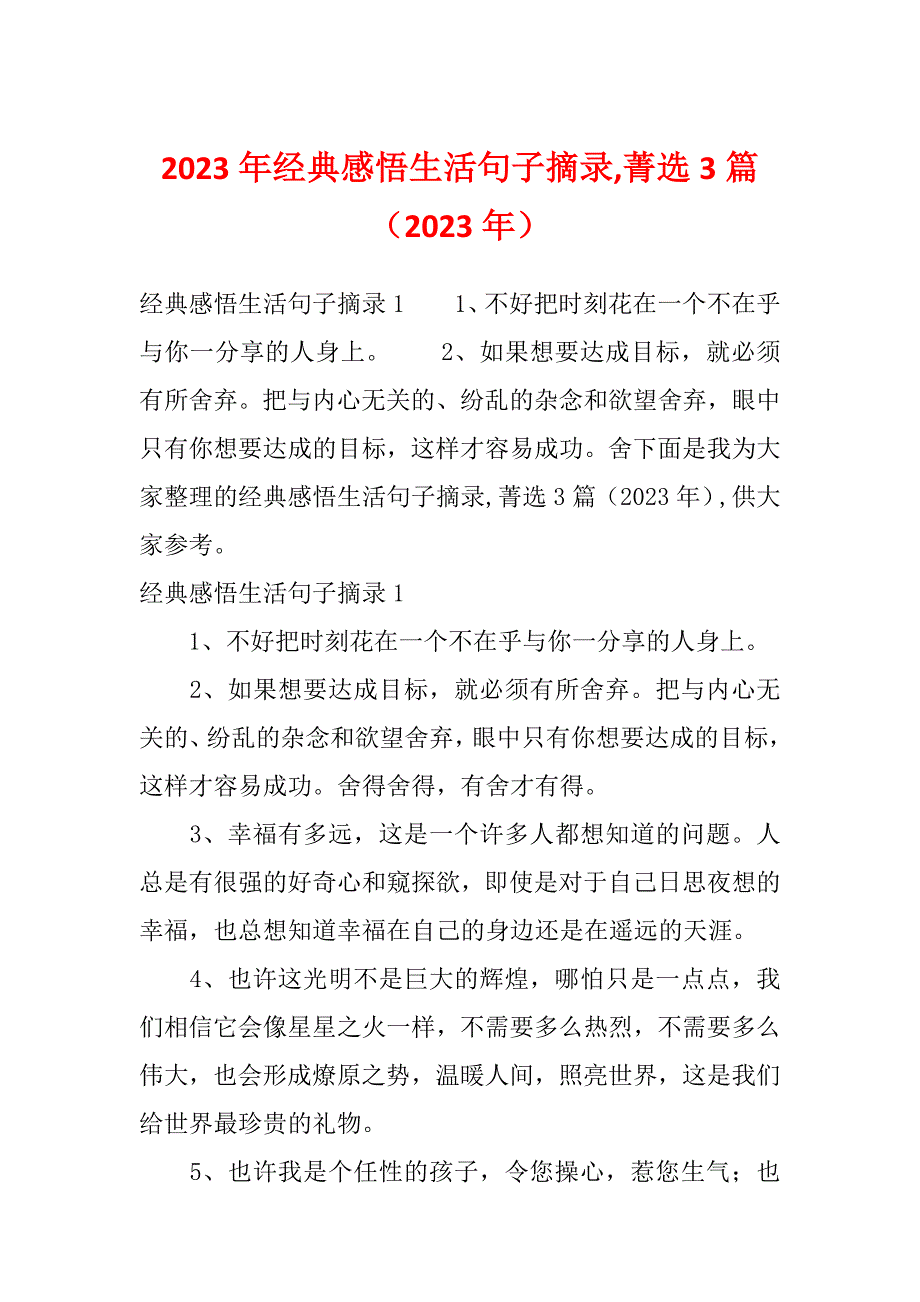 2023年经典感悟生活句子摘录,菁选3篇（2023年）_第1页