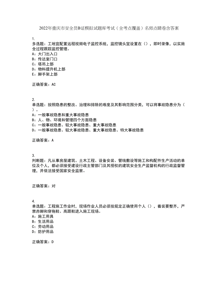 2022年重庆市安全员B证模拟试题库考试（全考点覆盖）名师点睛卷含答案34_第1页