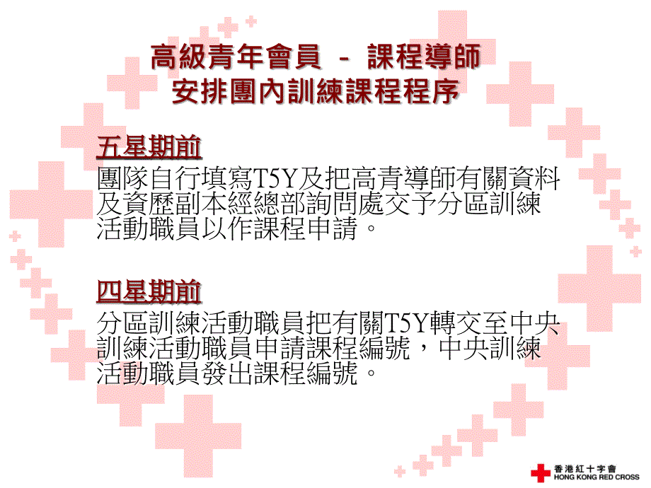 高级青年會员课程导师安排团内训练课程程序_第2页