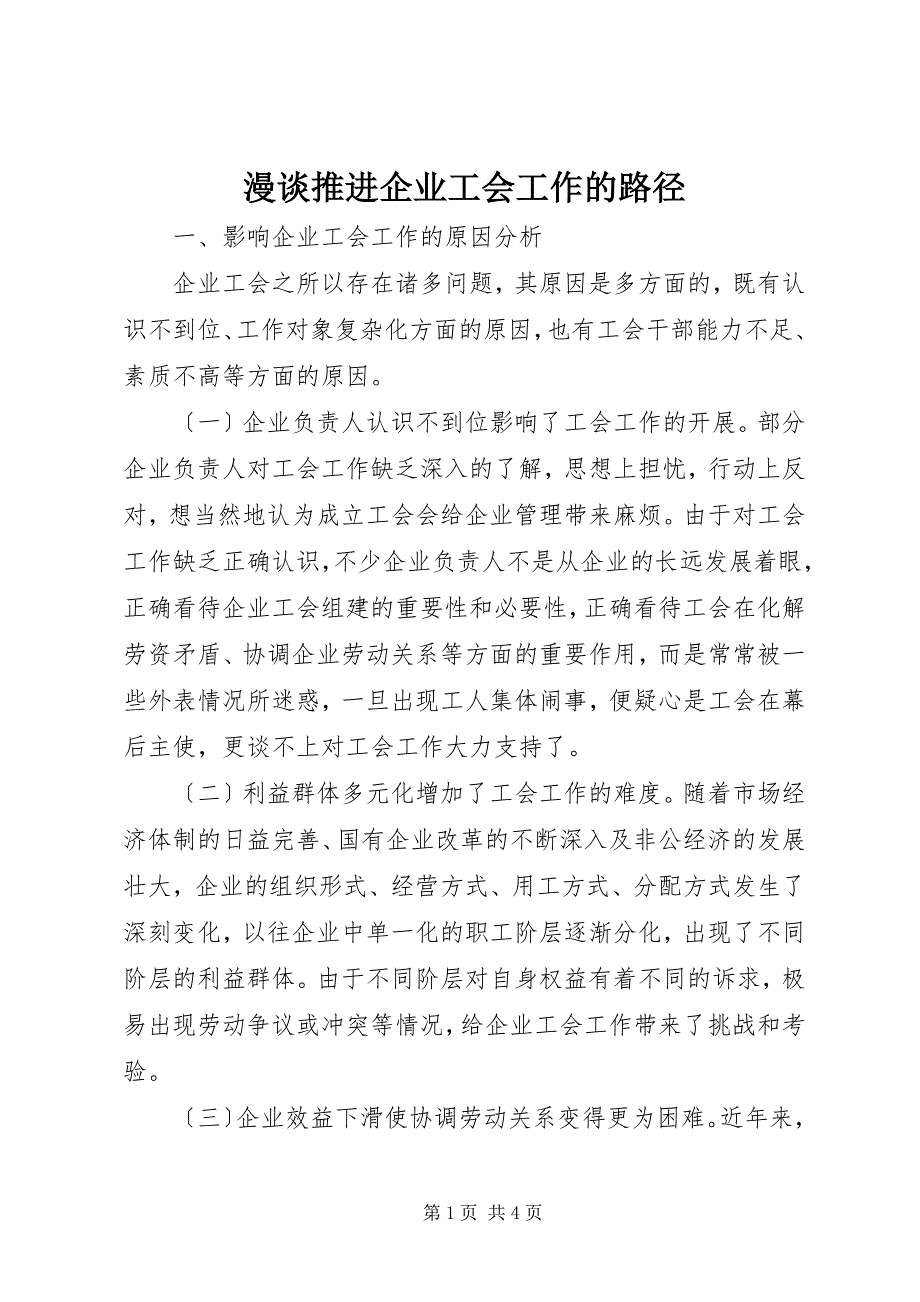 2023年漫谈推进企业工会工作的路径.docx_第1页