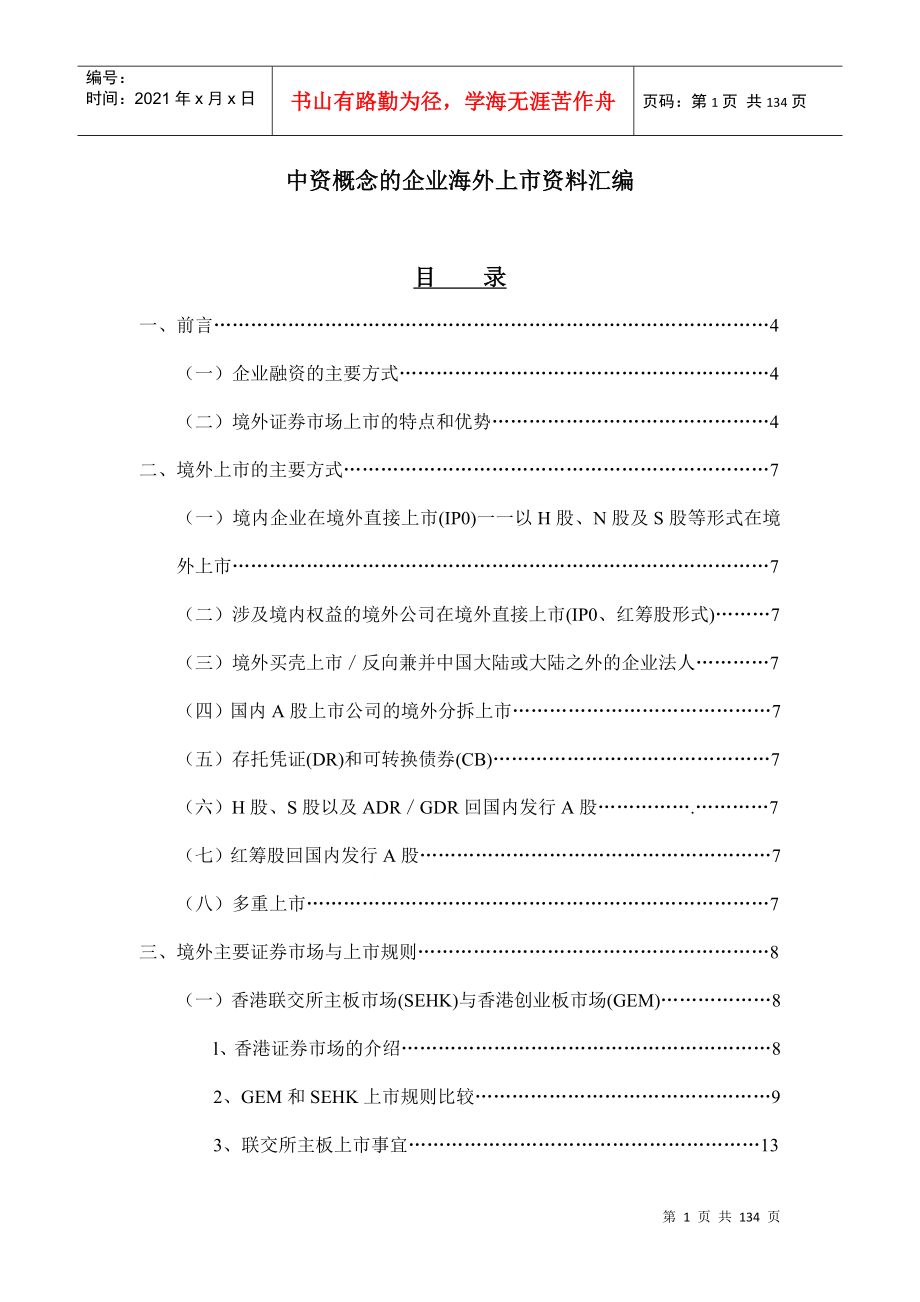 中资概念的企业海外上市公司资料汇总_第1页