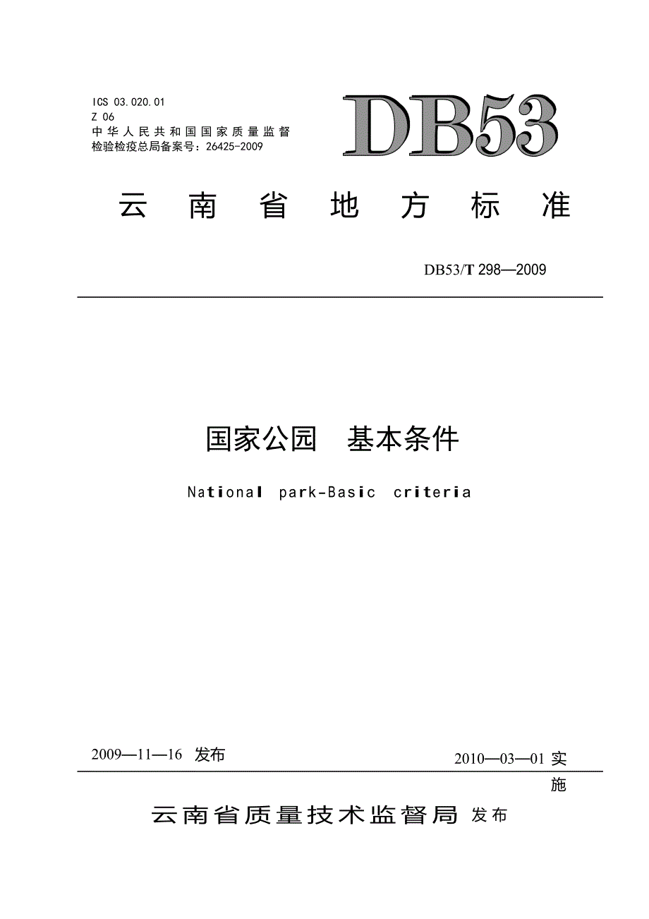 国家公园基本条件_第1页