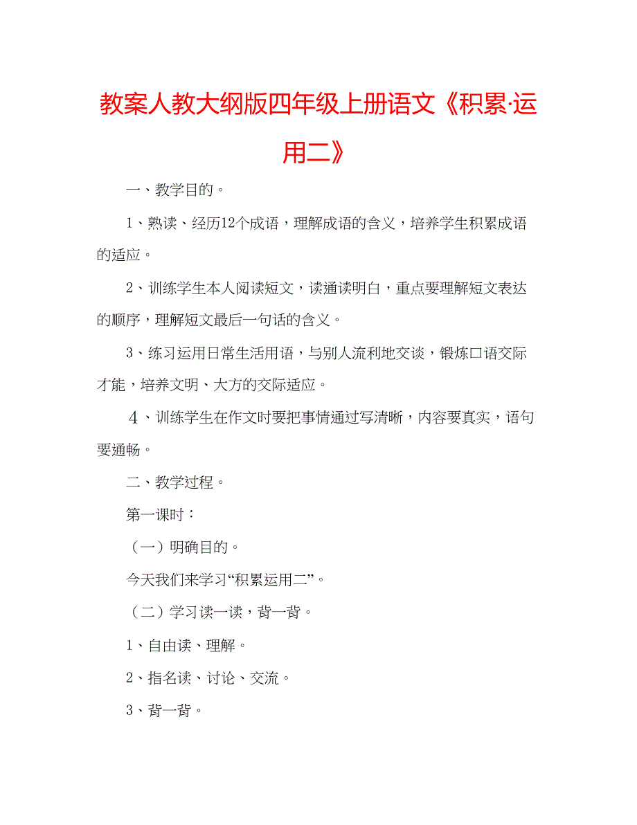 2023教案人教大纲版四年级上册语文《积累运用二》.docx_第1页