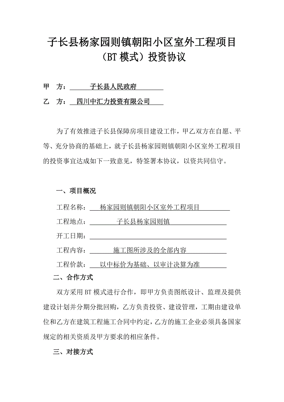 杨家园则镇朝阳小区室外工程项目投资协议_第2页