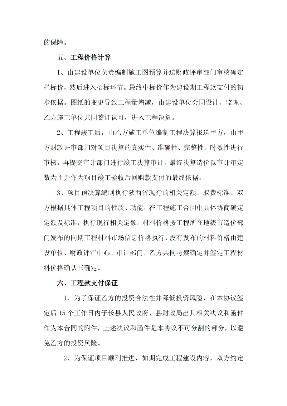 杨家园则镇朝阳小区室外工程项目投资协议_第4页