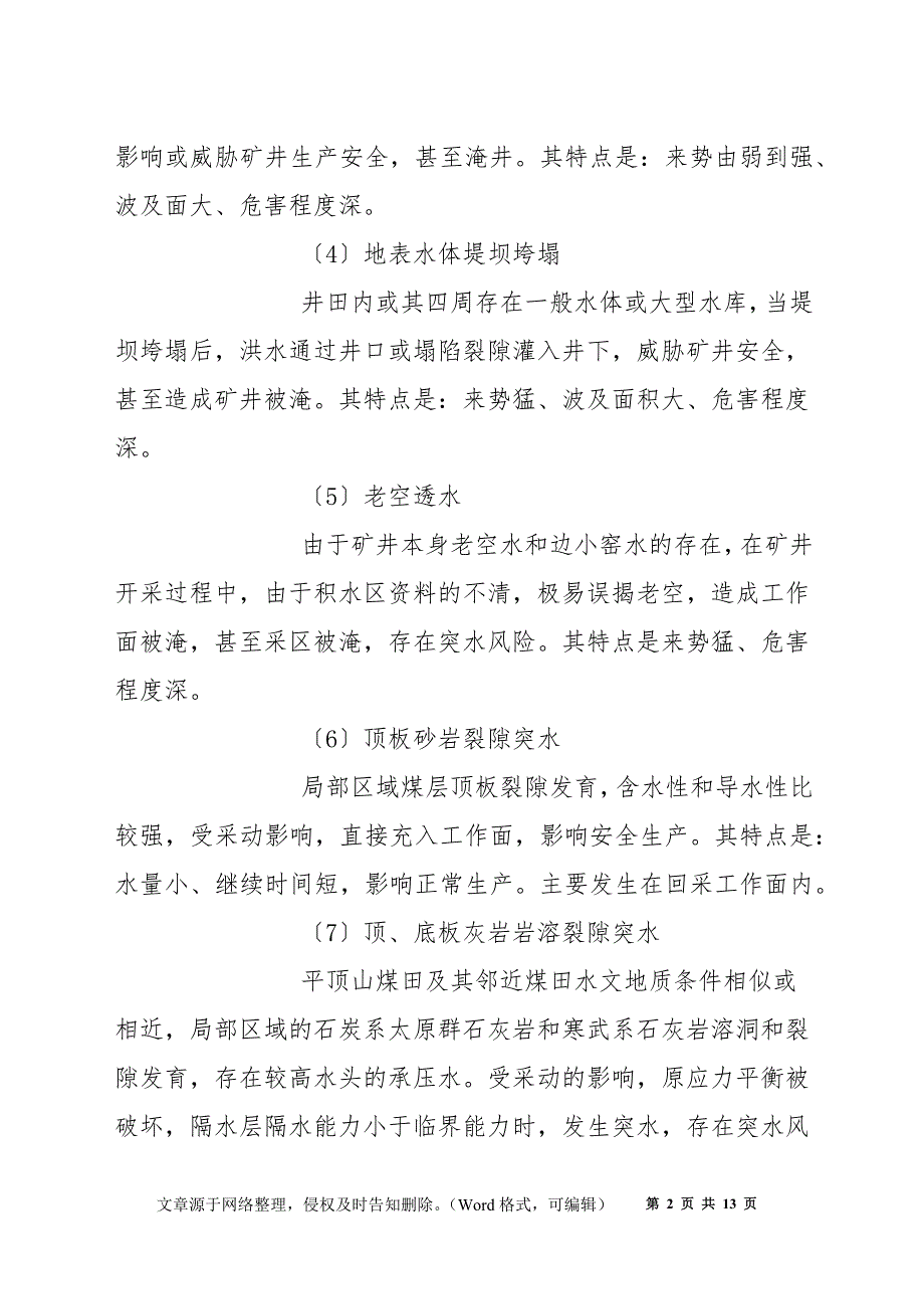 煤矿企业重大水灾事故专项应急预案_第2页