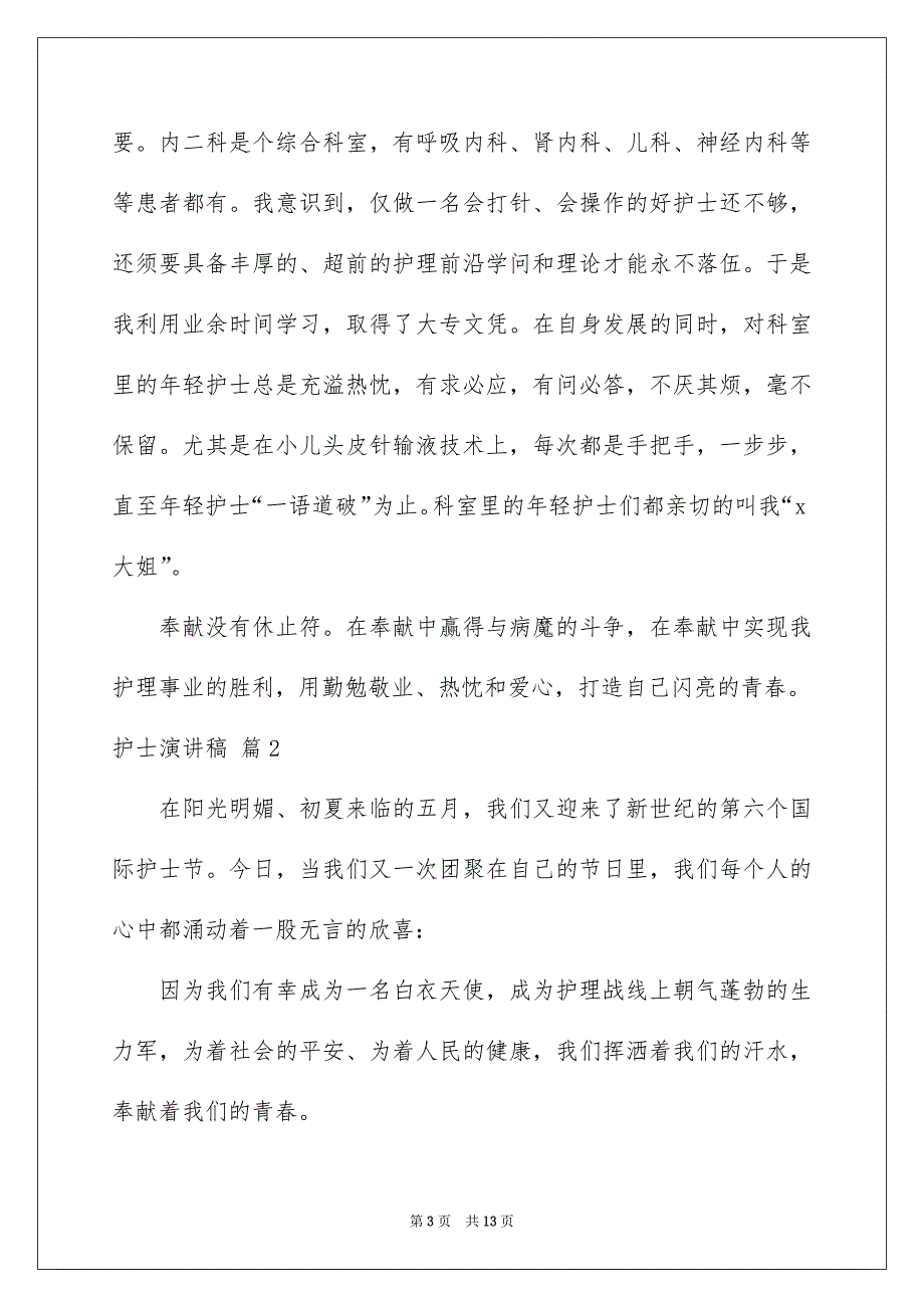 关于护士演讲稿汇编5篇_第3页