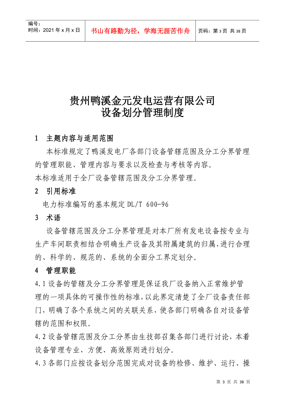 贵州鸭溪金元发电运营有限公司设备划分管理制度_第3页