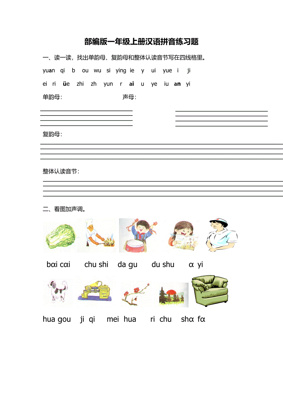 部编版一年级上册汉语拼音练习题_第1页