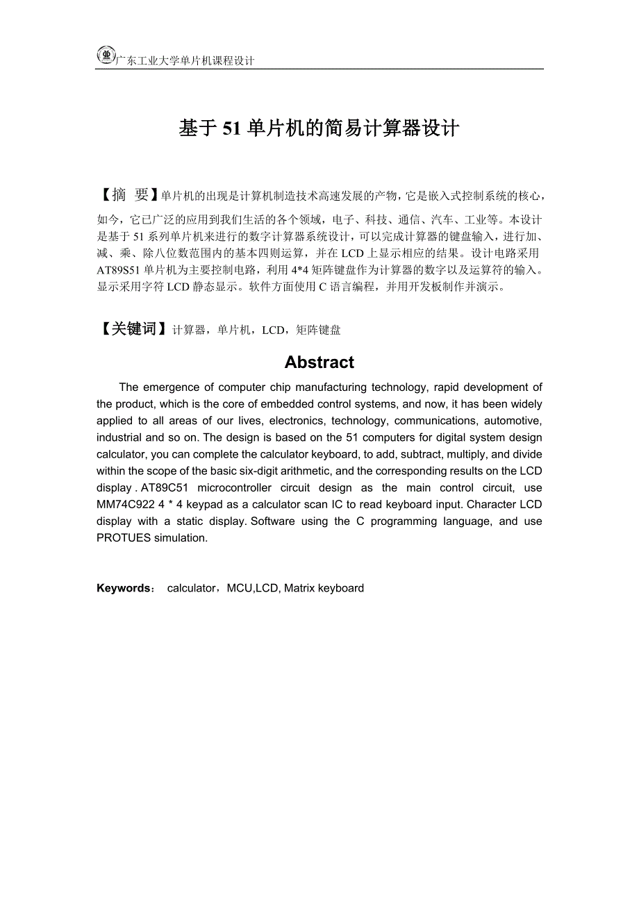 基于51单片机的简易计算器设计报告_第1页