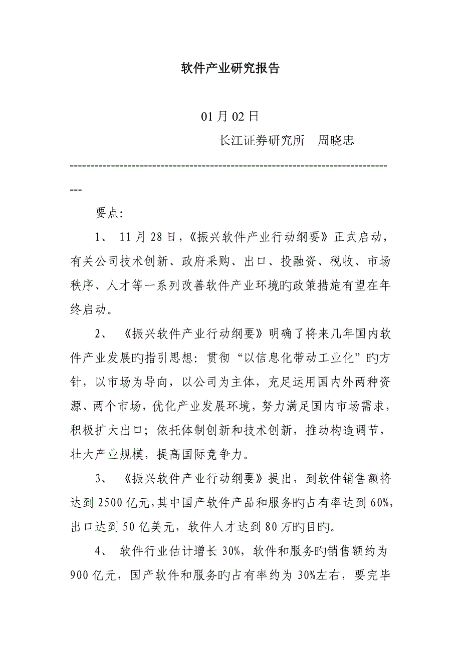 我国软件产业研究报告概述_第1页