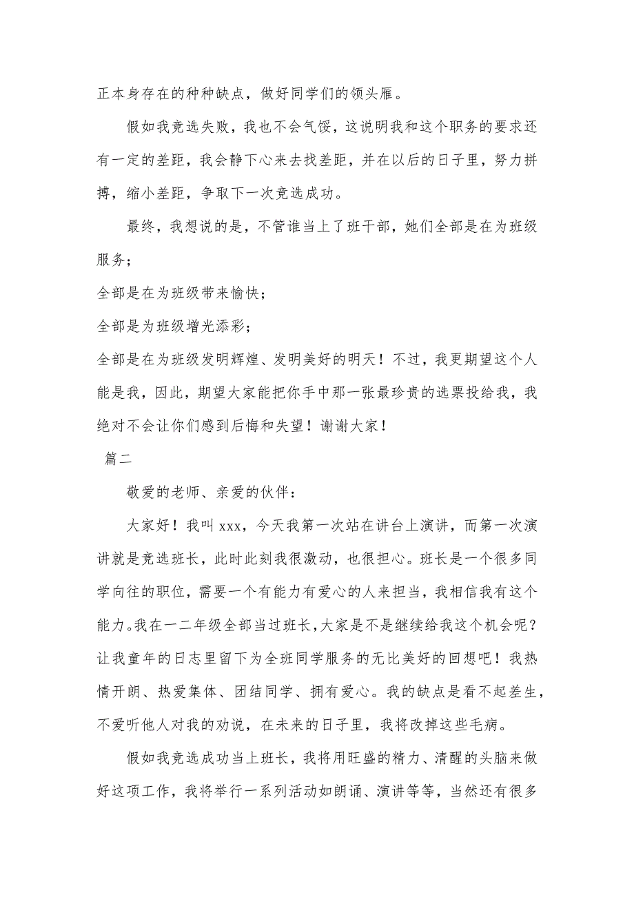 小学一年级班长竞选词[小学一年级班长竞选演讲稿]_第2页