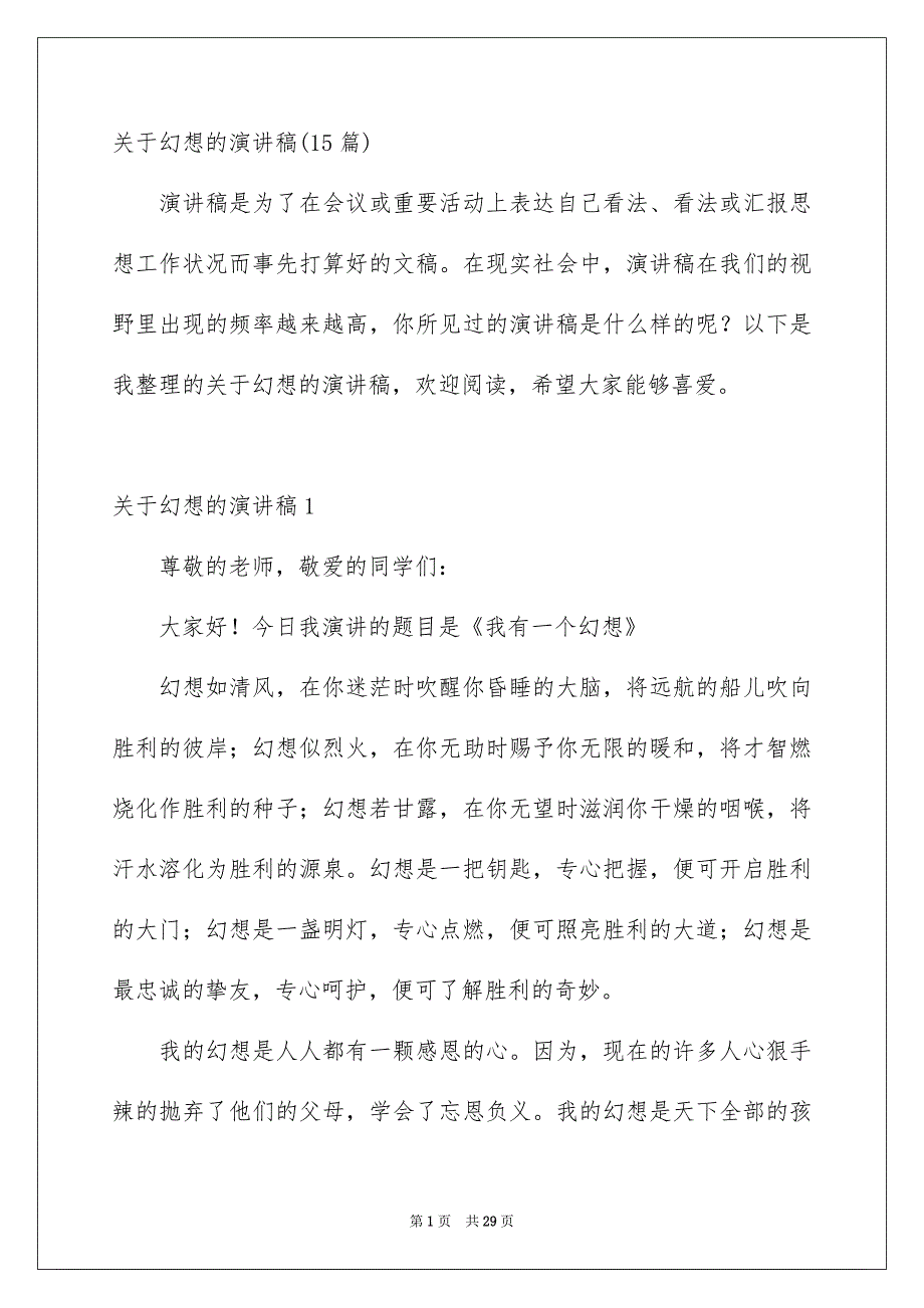 关于幻想的演讲稿15篇_第1页