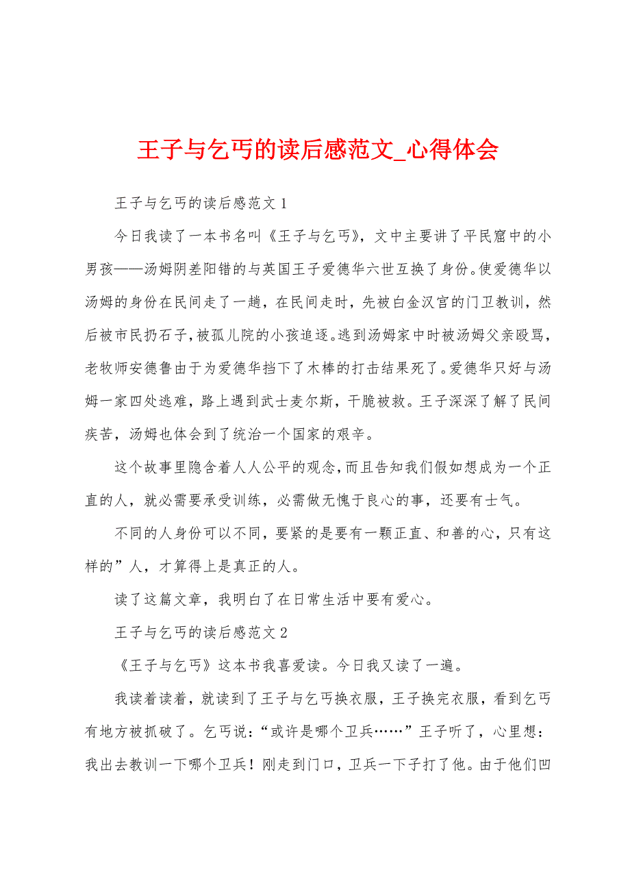 王子与乞丐读后感.docx_第1页