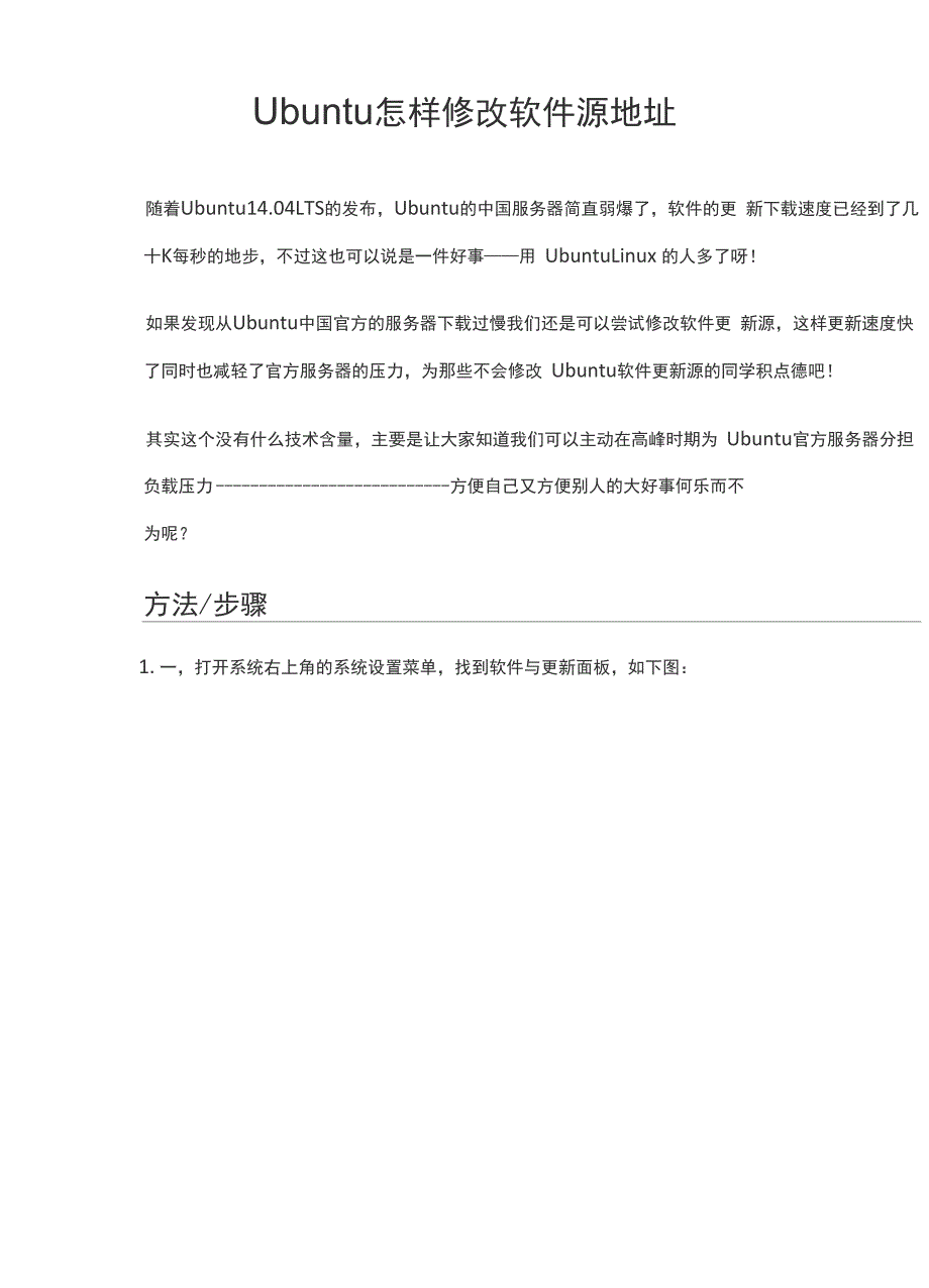 ubuntu1404修改更新软件源_第1页
