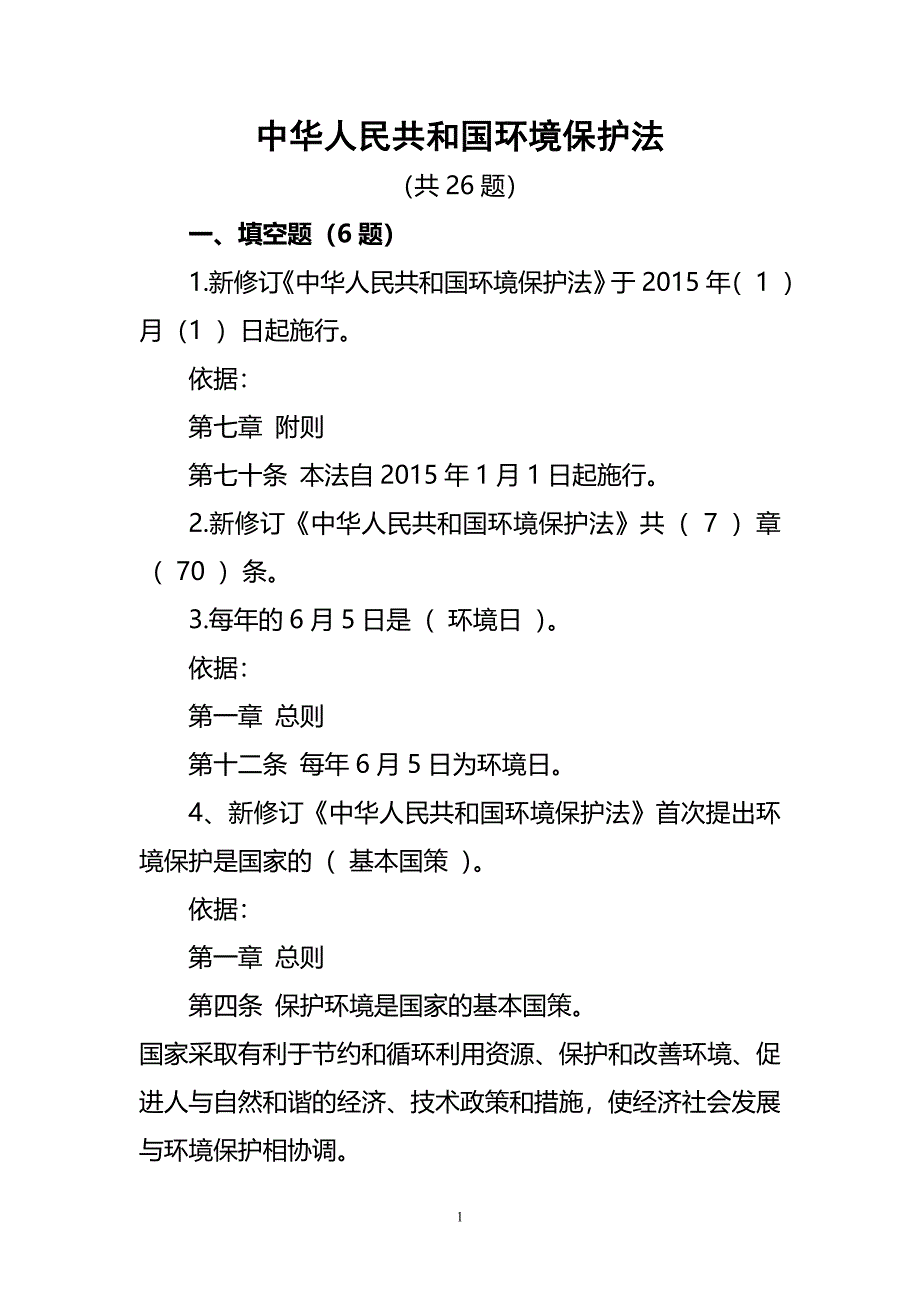 新《中华人民共和国环保法》试题及答案.doc_第1页