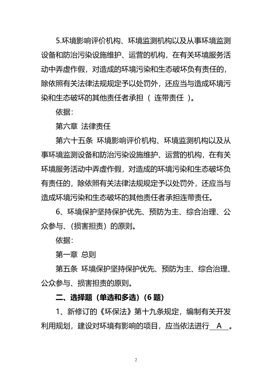 新《中华人民共和国环保法》试题及答案.doc_第2页