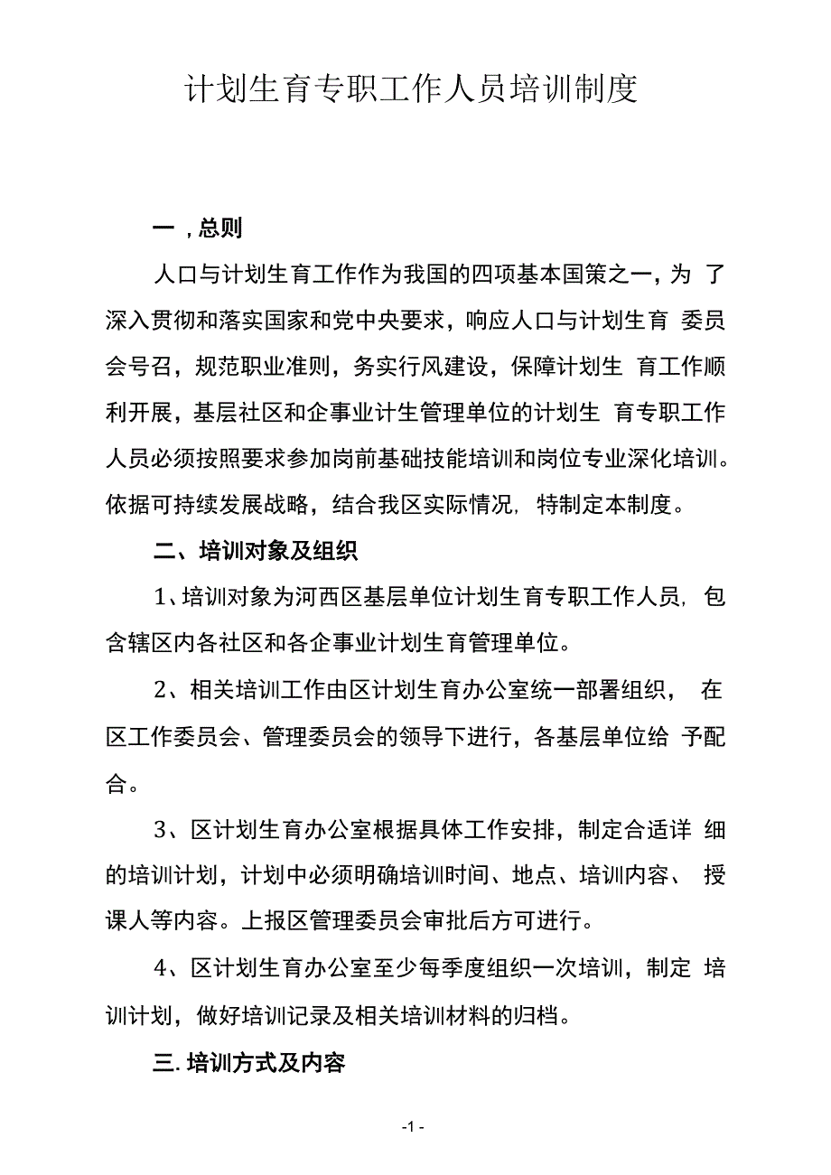 基层参考资料单位计划生育专职工作人员培训制度_第1页