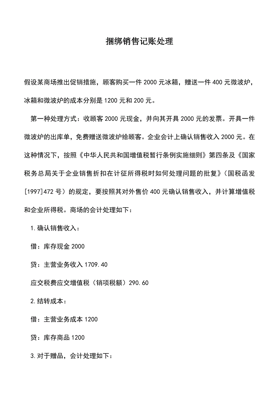 会计经验：捆绑销售记账处理.doc_第1页