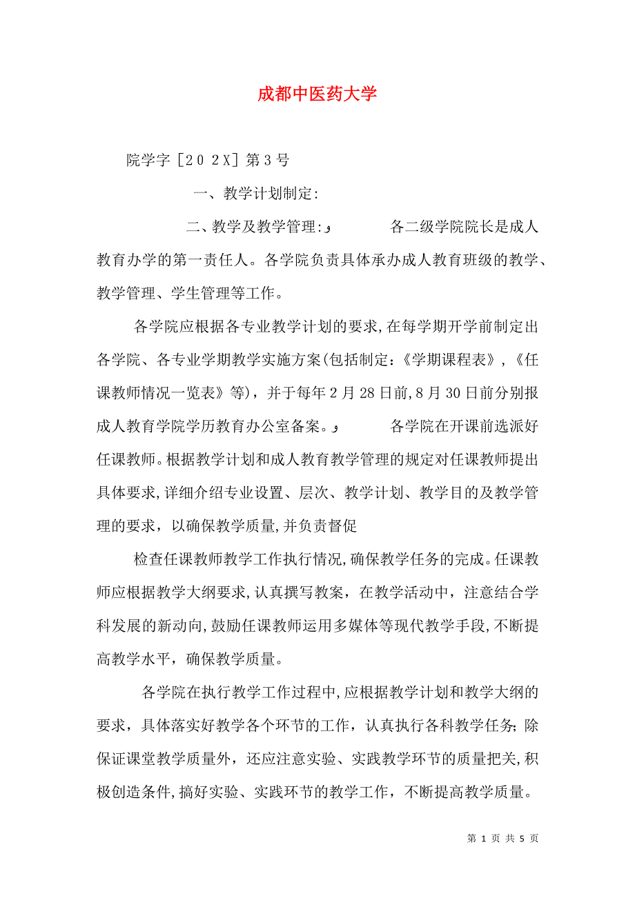 成都中医药大学_第1页