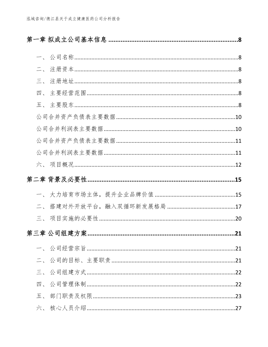 德江县关于成立健康医药公司分析报告（参考模板）_第3页