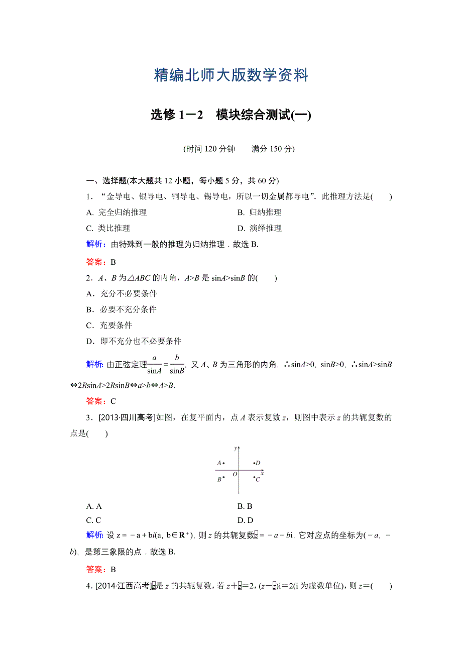 精编高中数学北师大版选修12 模块综合检测1 Word版含解析_第1页