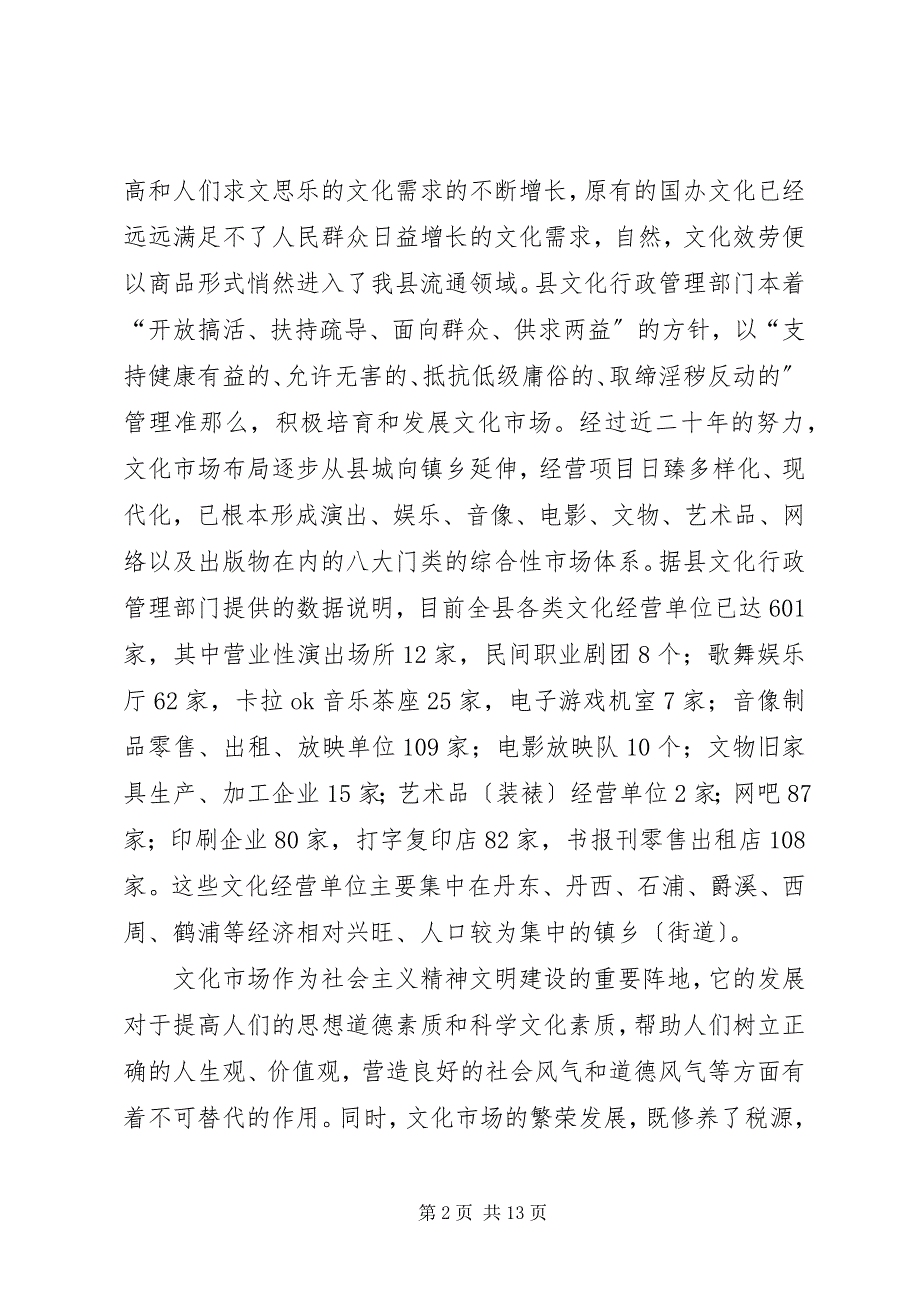 2023年关于对我县文化市场行政执法工作现状的调查.docx_第2页