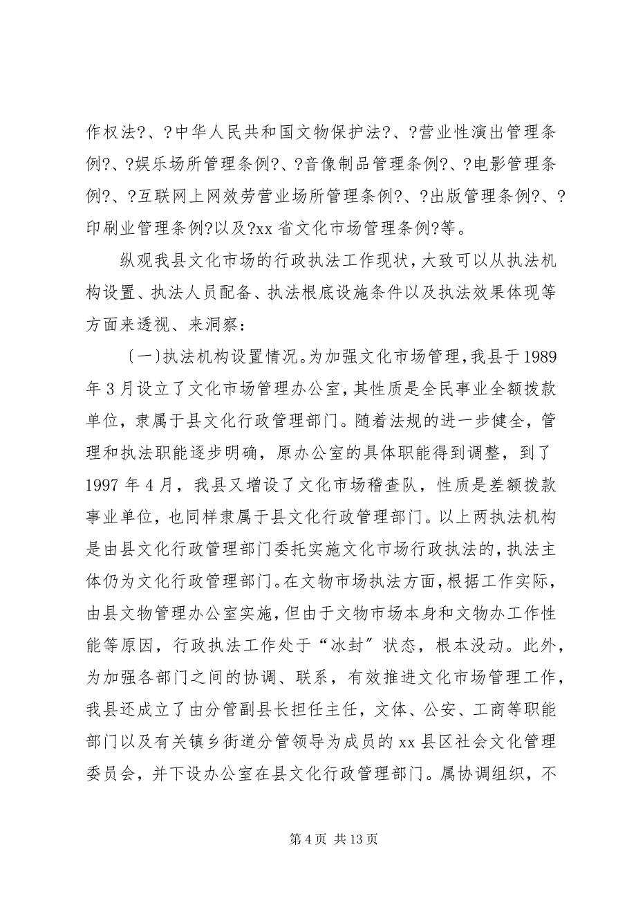 2023年关于对我县文化市场行政执法工作现状的调查.docx_第4页