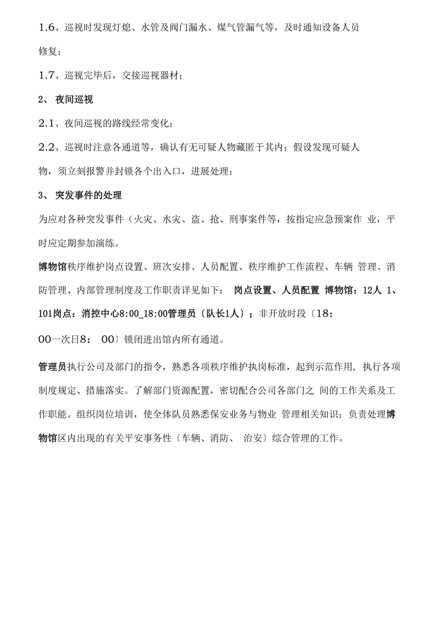 博物馆秩序维护方案内容_第2页