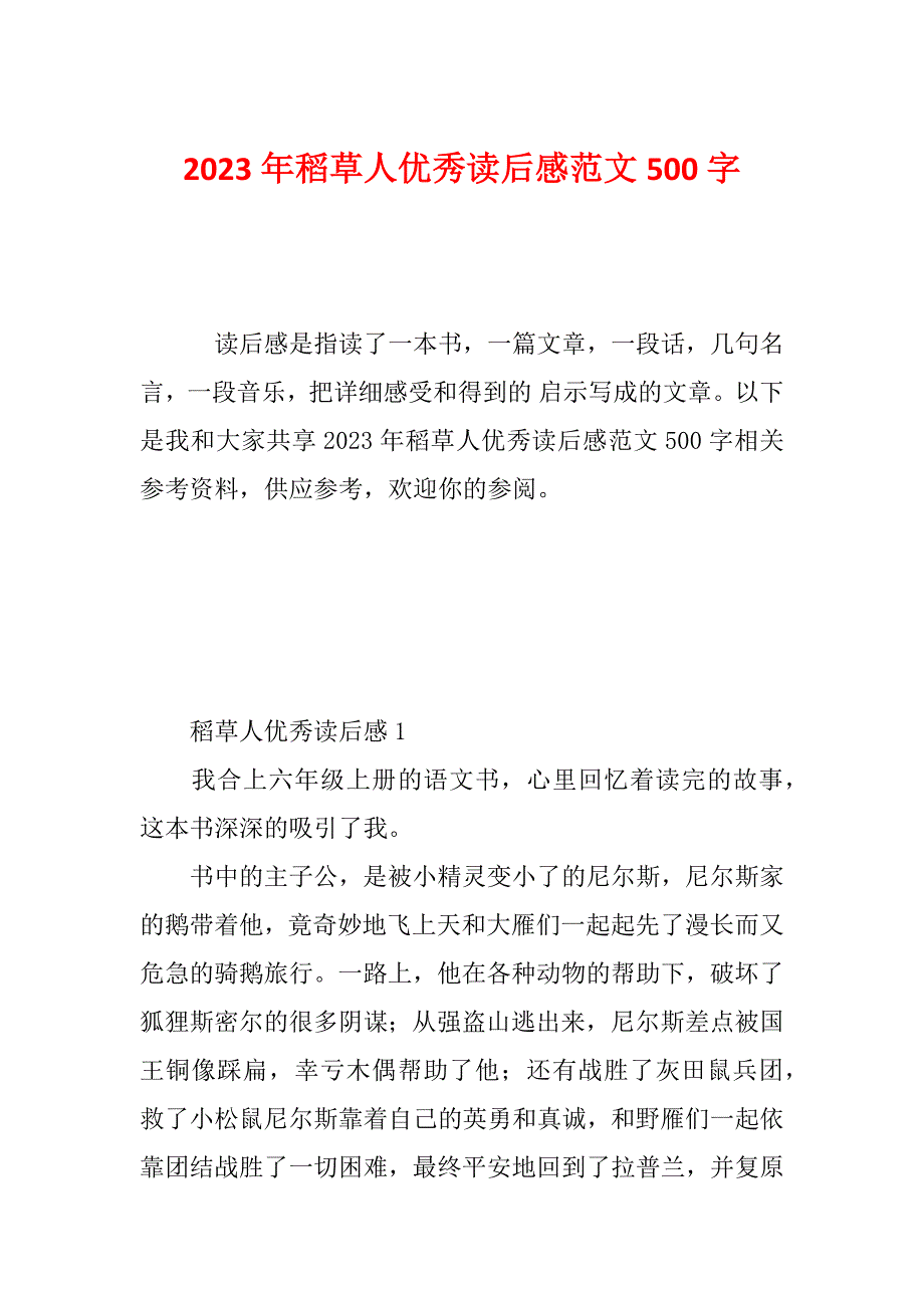 2023年稻草人优秀读后感范文500字_第1页