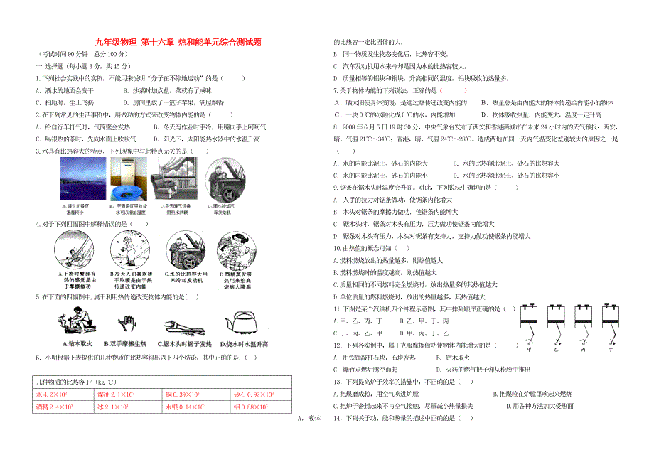 九年级物理 第十六章 热和能单元综合测试题_第1页