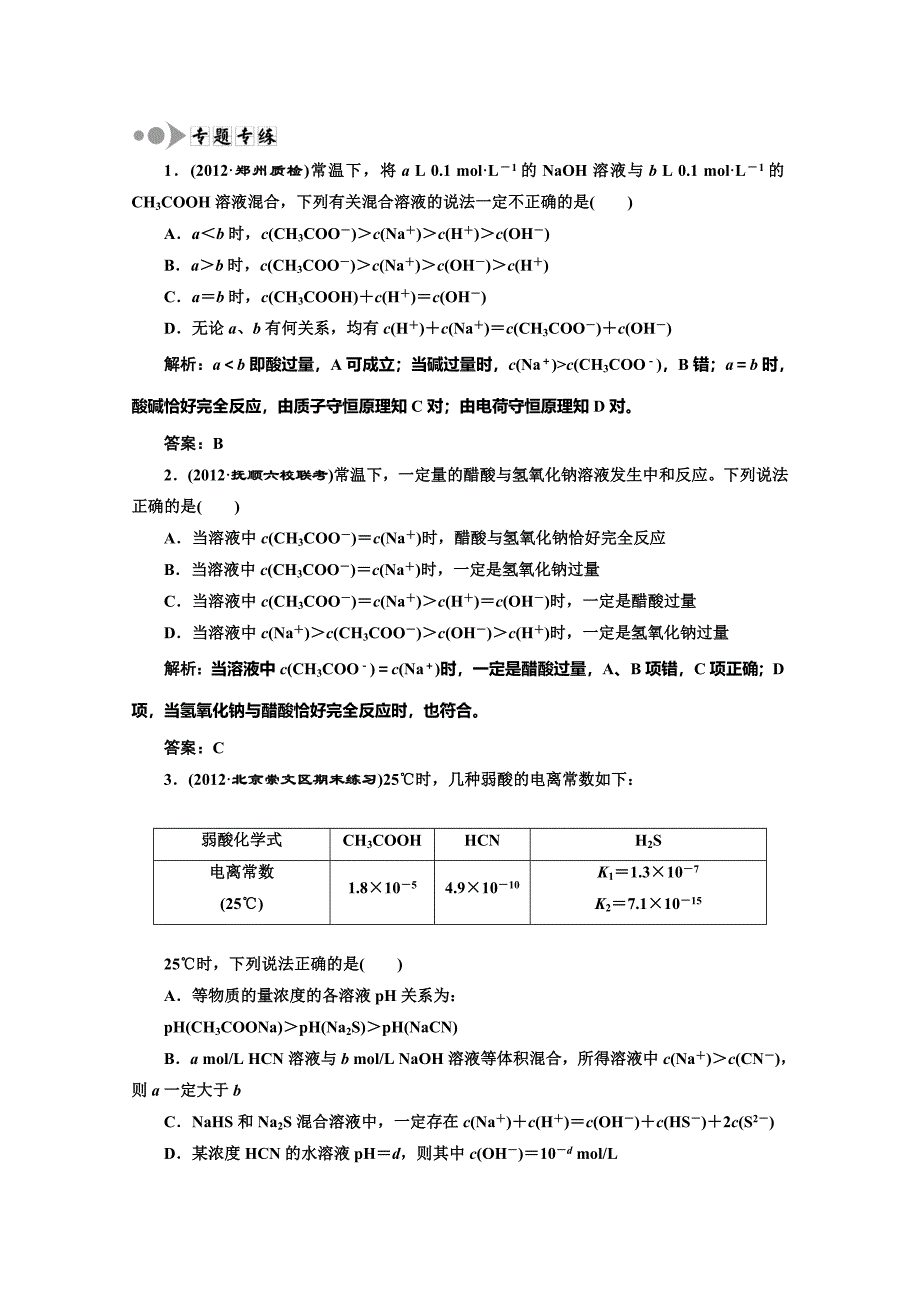 高中化学一轮复习人教版选修3 专题 训练： 离子浓度大小的比较 Word含答案高考汇编_第1页