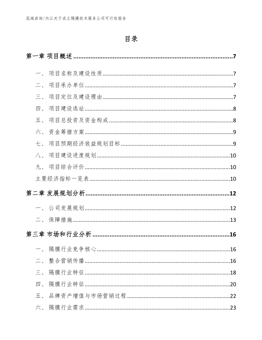 内江关于成立隔膜技术服务公司可行性报告【模板】_第2页