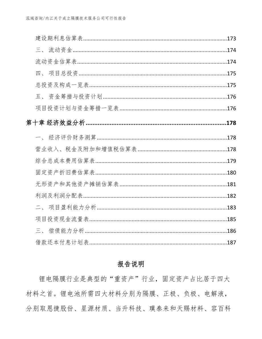 内江关于成立隔膜技术服务公司可行性报告【模板】_第5页