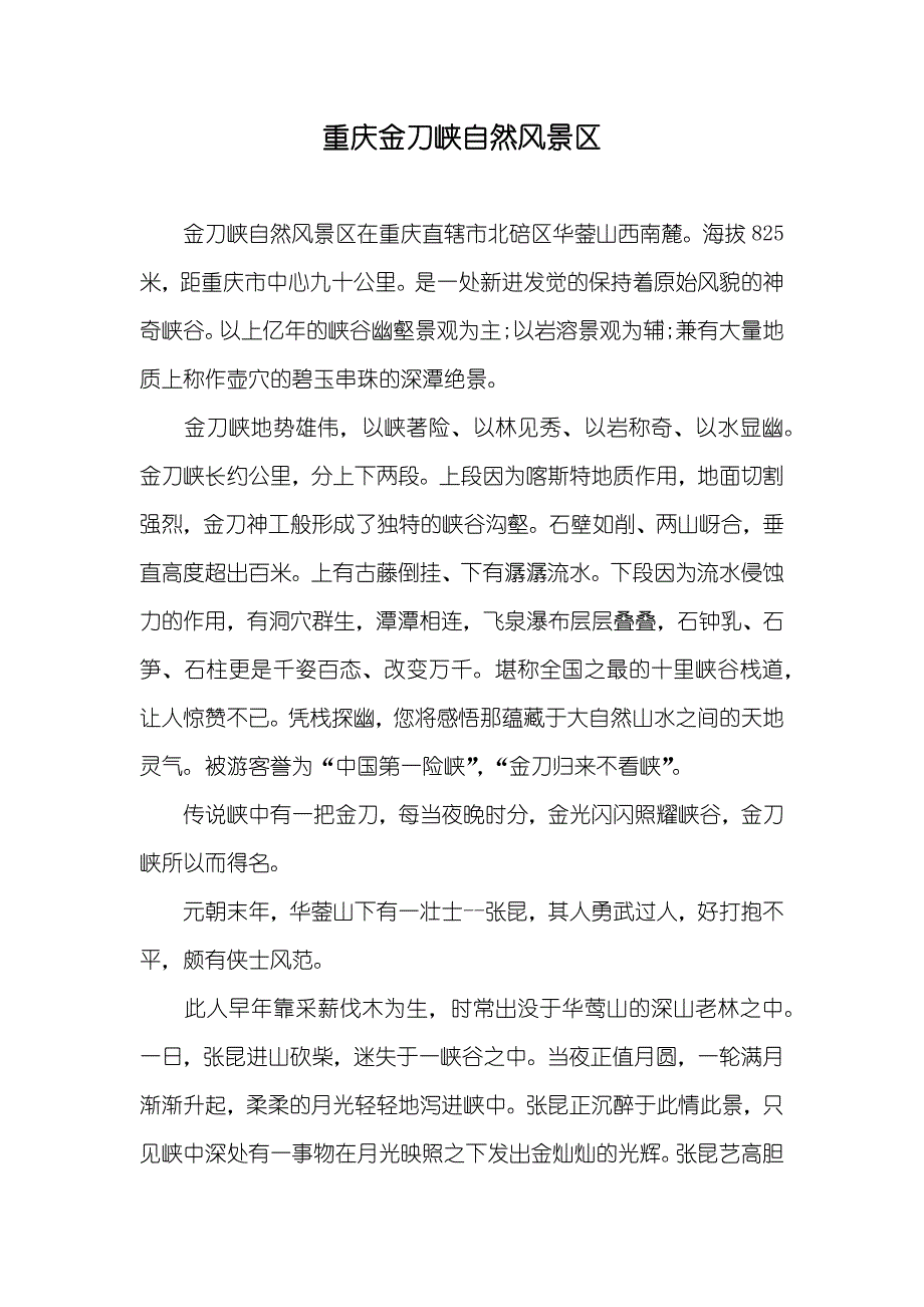 重庆金刀峡自然风景区_第1页