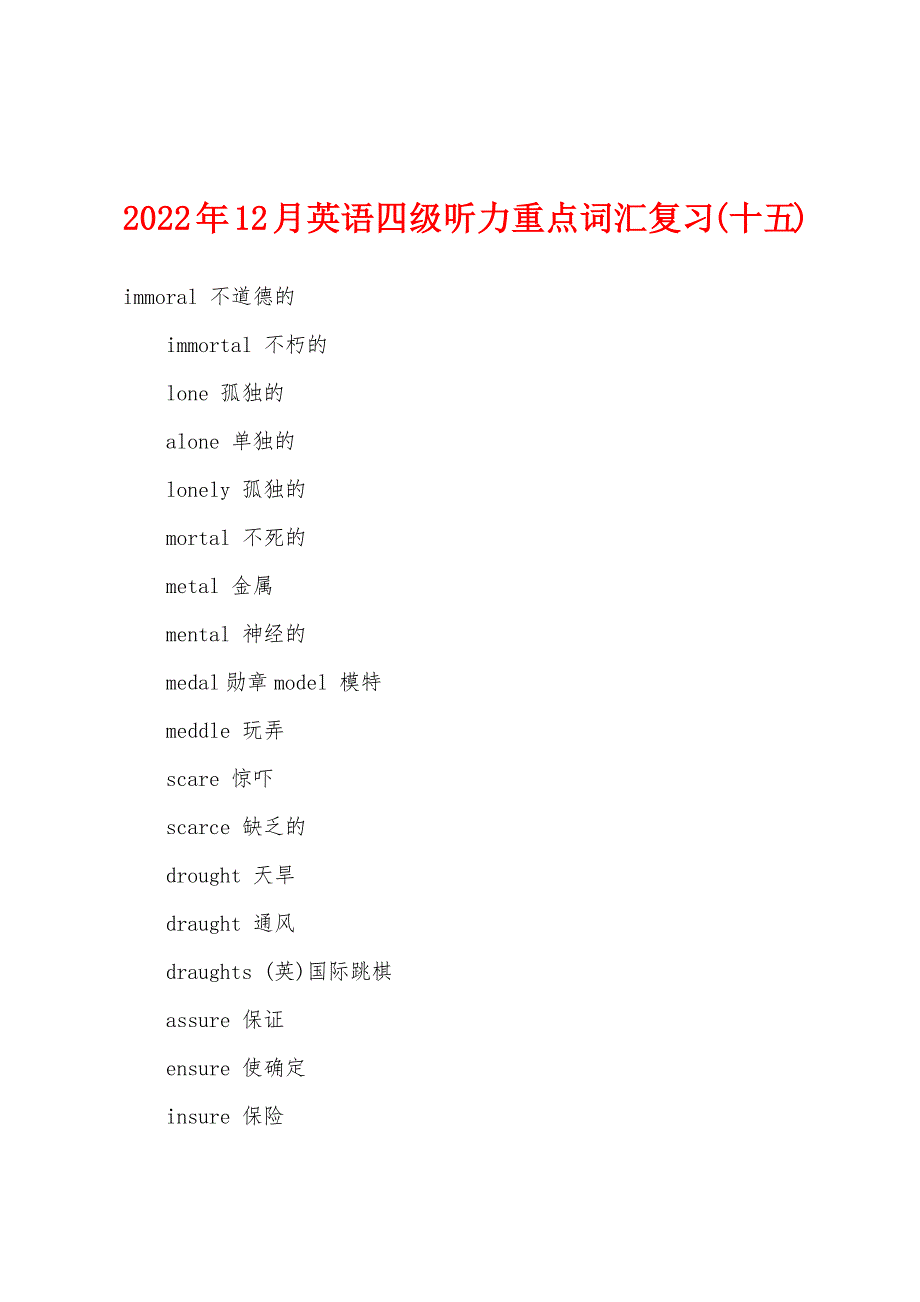 2022年12月英语四级听力重点词汇复习(十五).docx_第1页